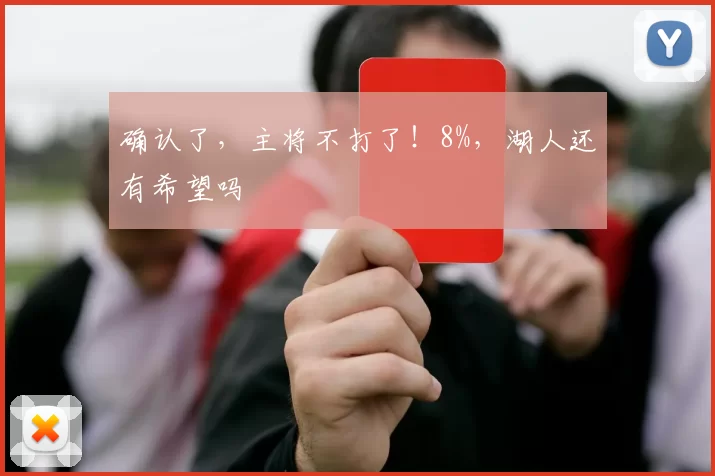 确认了，主将不打了！8%，湖人还有希望吗