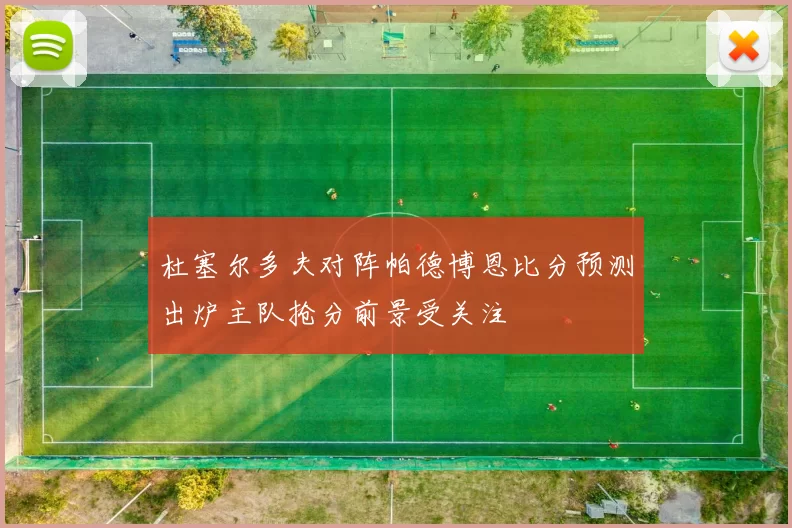 杜塞尔多夫对阵帕德博恩比分预测出炉主队抢分前景受关注