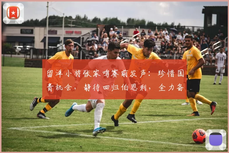 留洋小将张家鸣赛前发声:珍惜国青机会,静待回归伯恩利,全力备战U19国足二番战_塞尔维亚_久尔杰维奇_亚洲杯