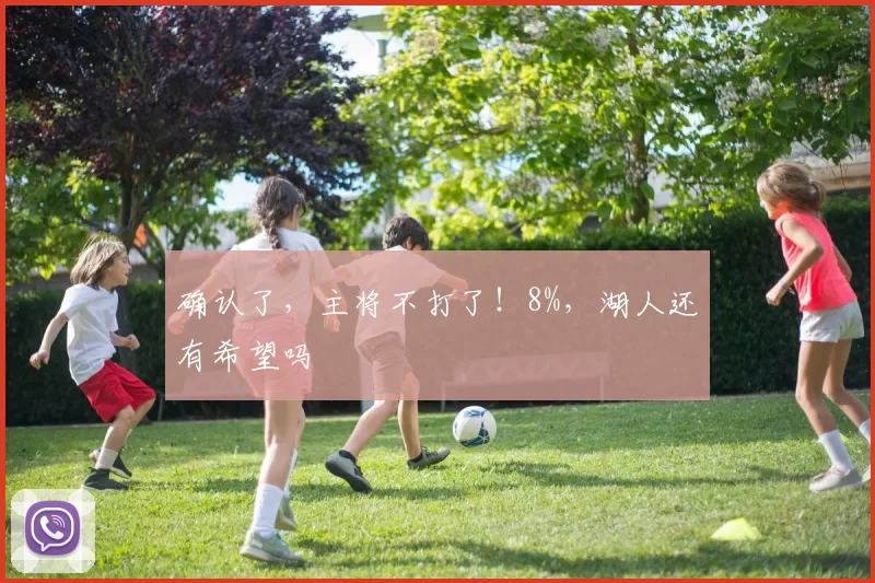 确认了，主将不打了！8%，湖人还有希望吗