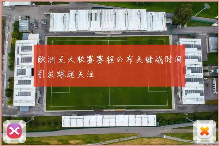 欧洲五大联赛赛程公布关键战时间引发球迷关注