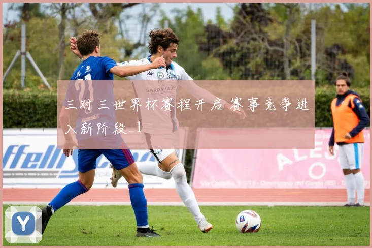 三对三世界杯赛程开启 赛事竞争进入新阶段_1