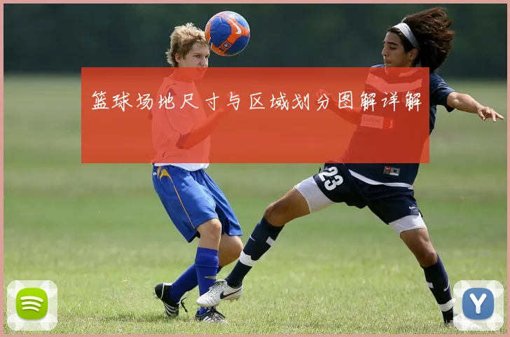篮球场地尺寸与区域划分图解详解