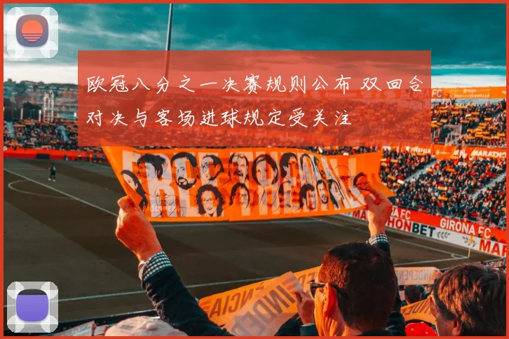 欧冠八分之一决赛规则公布 双回合对决与客场进球规定受关注