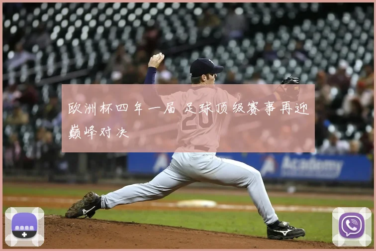 欧洲杯四年一届 足球顶级赛事再迎巅峰对决