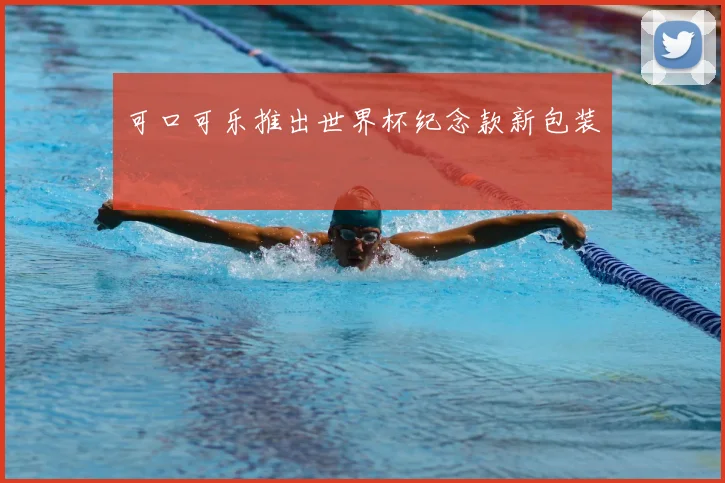 可口可乐推出世界杯纪念款新包装