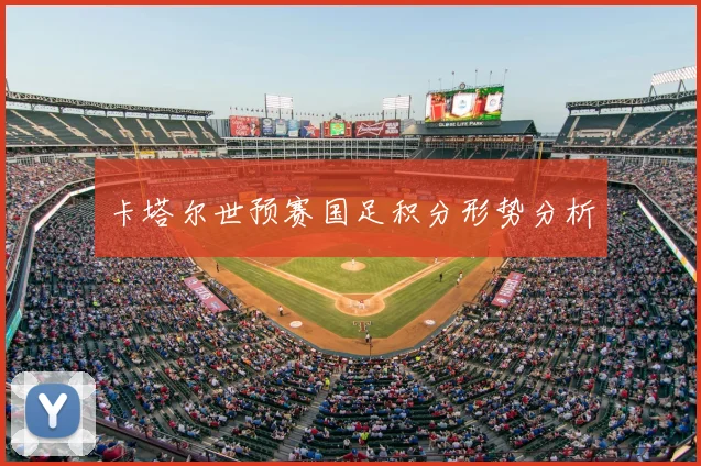 卡塔尔世预赛国足积分形势分析