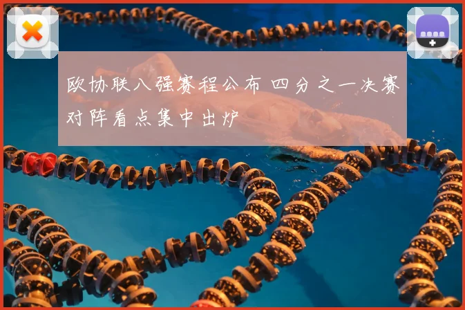 欧协联八强赛程公布 四分之一决赛对阵看点集中出炉