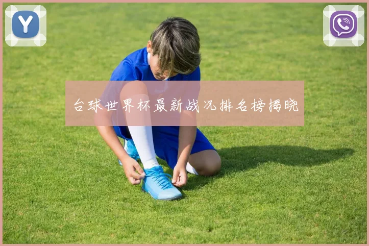 台球世界杯最新战况排名榜揭晓