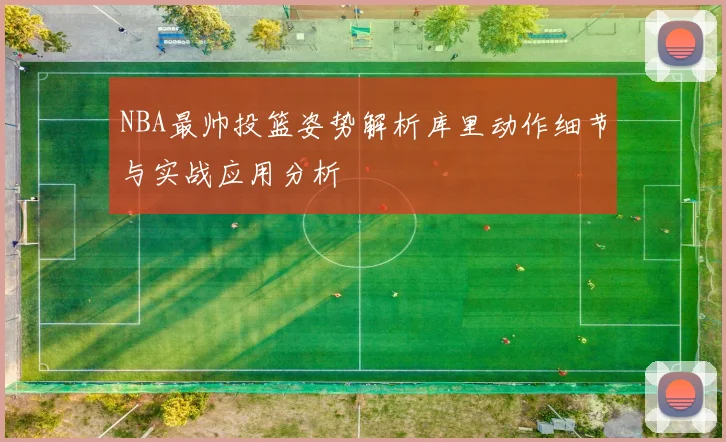 NBA最帅投篮姿势解析库里动作细节与实战应用分析
