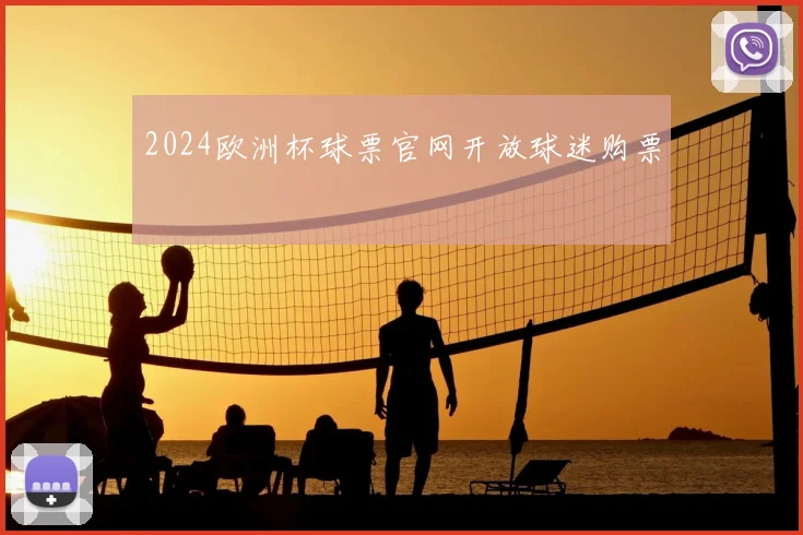 2024欧洲杯球票官网开放球迷购票