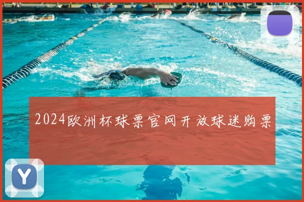 2024欧洲杯球票官网开放球迷购票
