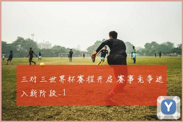 三对三世界杯赛程开启 赛事竞争进入新阶段_1