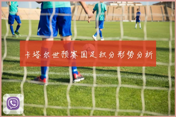 卡塔尔世预赛国足积分形势分析