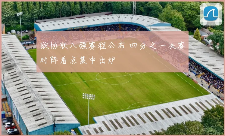 欧协联八强赛程公布 四分之一决赛对阵看点集中出炉
