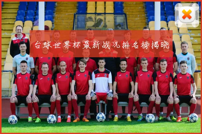 台球世界杯最新战况排名榜揭晓