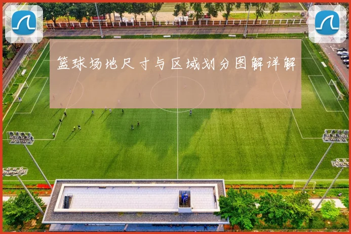 篮球场地尺寸与区域划分图解详解